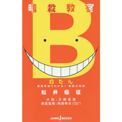 暗殺教室　殺たん　基礎単語でわかる！熟語の時間