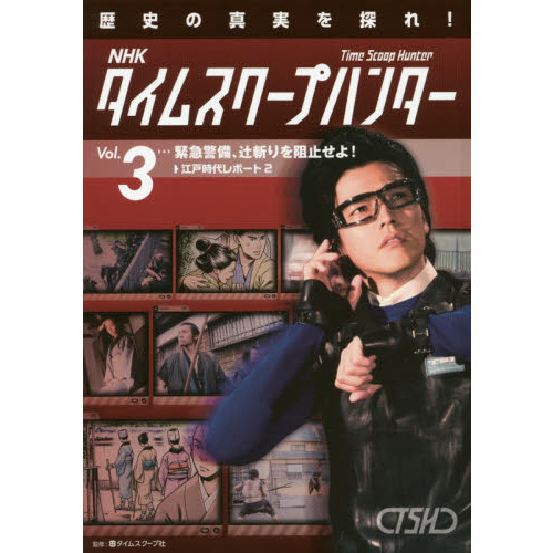 NHKタイムスクープハンター 歴史の真実を探れ！ Vol．3