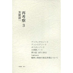 再考察　　　３