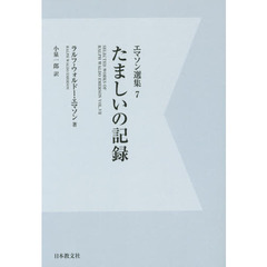 エマソン選集　７　デジタル・オンデマンド版　たましいの記録