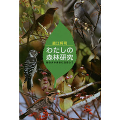 わたしの森林研究　鳥のタネまきに注目して