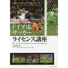 ドイツ流サッカーライセンス講座　『世界王者』が明かす実戦的トレーニング理論　エジル、ミュラー、ゲッツェ、クロース…彼らを育てたドイツ流の指導術とは？