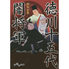 徳川十五代闇将軍