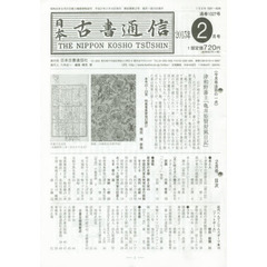 日本古書通信　８０－　２