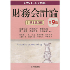 財務会計論　１　第９版　基本論点編