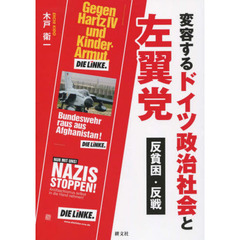 変容するドイツ政治社会と左翼党　反貧困・反戦