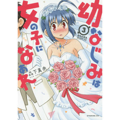幼なじみは女の子になぁれ　３