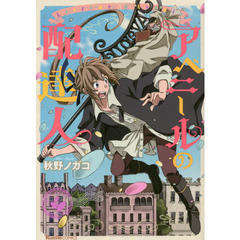 アベニールの配達人