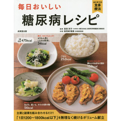 毎日おいしい糖尿病レシピ　主菜と副菜を組み合わせるだけ！