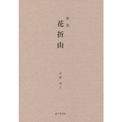 花折山　歌集