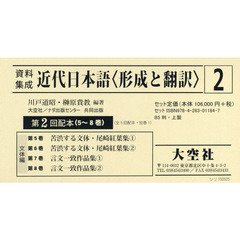 資料集成近代日本語〈形成と翻訳〉　第２回配本　５～８巻　４巻セット
