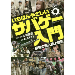 いちばんやさしいサバゲー入門　最強の個人技上達術