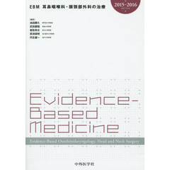 ＥＢＭ耳鼻咽喉科・頭頸部外科の治療　２０１５－２０１６ｅｄｉｔｉｏｎ
