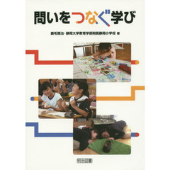 問いをつなぐ学び