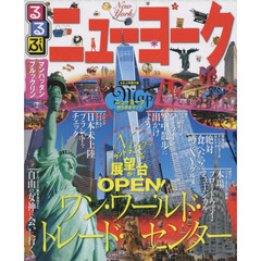 るるぶニューヨーク　〔２０１５〕