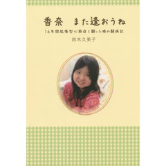 香奈また逢おうね　１６年間拡張型心筋症と闘った娘の闘病記
