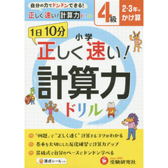 小学正しく速い！計算力ドリル　１日１０分　４級　２・３年のかけ算