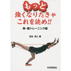 もっと強くなりたきゃこれを読め！！　軸・腱トレーニング編