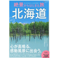 絶景からはじまる旅北海道　心が高鳴る、感動風景に出会う。