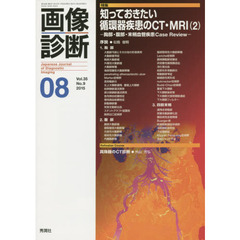 画像診断　Ｖｏｌ．３５Ｎｏ．９（２０１５－０８）　特集知っておきたい循環器疾患のＣＴ・ＭＲＩ　２