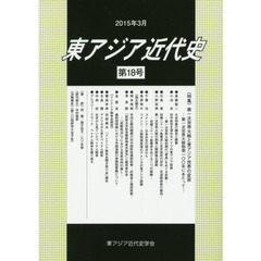 東アジア近代史　第１８号　特集・第一次世界大戦と東アジア世界の変容　第一次世界大戦勃発一〇〇年にあたって