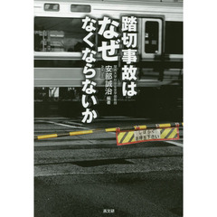 踏切事故はなぜなくならないか