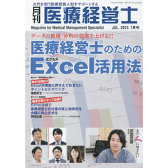 月刊医療経営士　２０１５－７月号