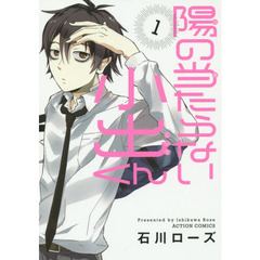 陽の当たらない小出くん　１