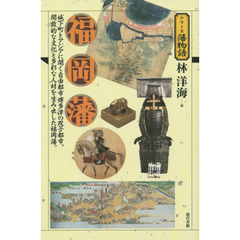 福岡藩　城下町とアジアに開く自由都市博多津の双子都市、開放的な文化と多彩な人材を生み出した福岡藩。