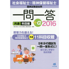 社会福祉士・精神保健福祉士国家試験過去問一問一答＋α　２０１６共通科目編