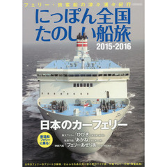 にっぽん全国たのしい船旅　フェリー・旅客船の津々浦々紀行　２０１５－２０１６　日本のカーフェリー