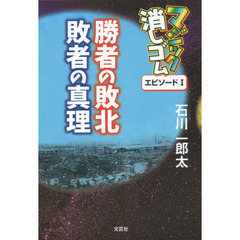 マジック消しゴム勝者の敗北敗者の真理