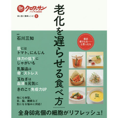 Dr.クロワッサンハンディBOOK 体に効く簡単レシピ５　老化を遅らせる食べ方 (Dr.クロワッサンハンディBOOK―体に効く簡単レシピ)