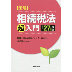 図解相続税法「超」入門　平成２７年度改正