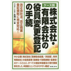 ケース別株式会社・有限会社の役員変更登記の手続　改正会社法、改正商業登記規則に完全対応！