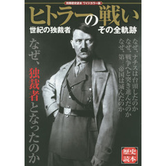 ヒトラーの戦い　世紀の独裁者その全軌跡　ワイドカラー版