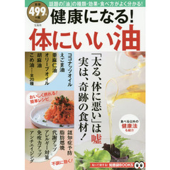 健康になる！体にいい油