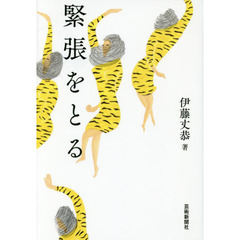 緊張をとる