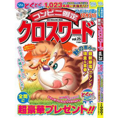 コンビニ限定クロスワード　　２５
