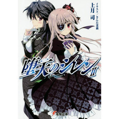 堕天のシレン　２
