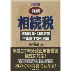 詳細相続税　資料収集・財産評価・申告書作成の実務　４訂版