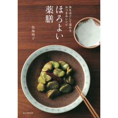 ほろよい薬膳　体をほぐして温めるおつまみレシピ