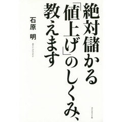 絶対儲かる「値上げ」のしくみ、教えます