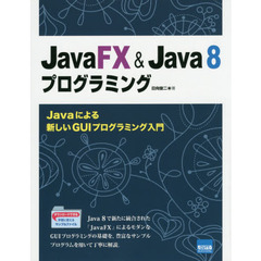 ＪａｖａＦＸ　＆　Ｊａｖａ　８プログラミング　Ｊａｖａによる新しいＧＵＩプログラミング入門