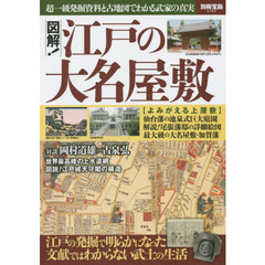 図解！江戸の大名屋敷　超一級発掘資料と古地図でわかる武家の真実