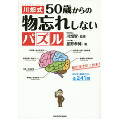 川畑式５０歳からの物忘れしないパズル