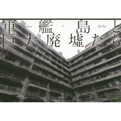 軍艦島と巨大廃墟たち