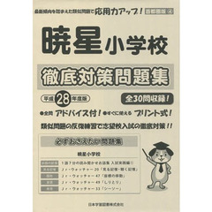 暁星小学校　徹底対策問題集