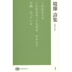 境節詩集