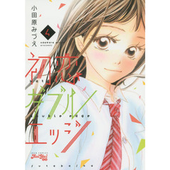 初恋ダブルエッジ　４